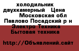 холодильник LG двухкамерный › Цена ­ 10 000 - Московская обл., Павлово-Посадский р-н Электро-Техника » Бытовая техника   